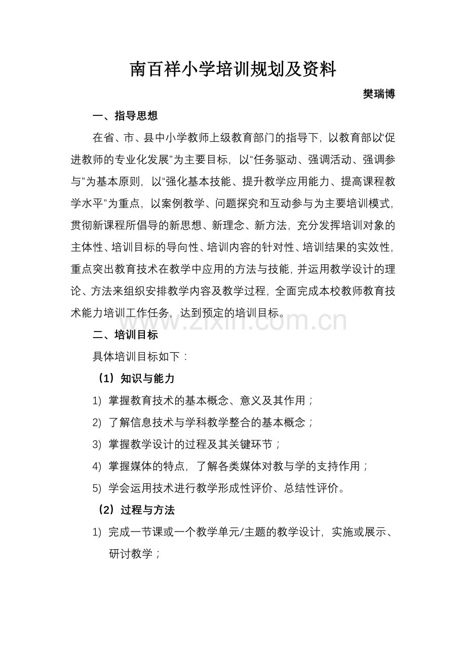 中小学教师继续教育五年培训规划.doc_第1页