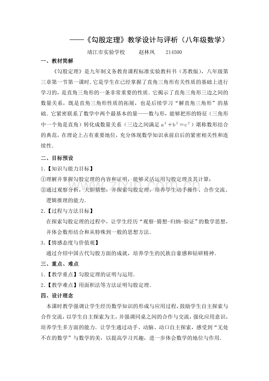 《勾股定理》教学设计与评析.doc_第1页