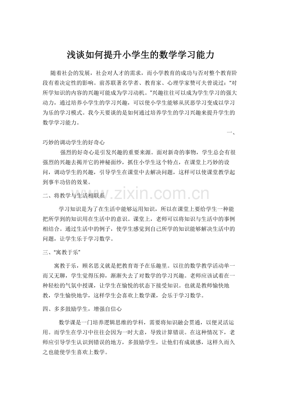 浅谈如何提升小学生的数学学习能力.doc_第1页