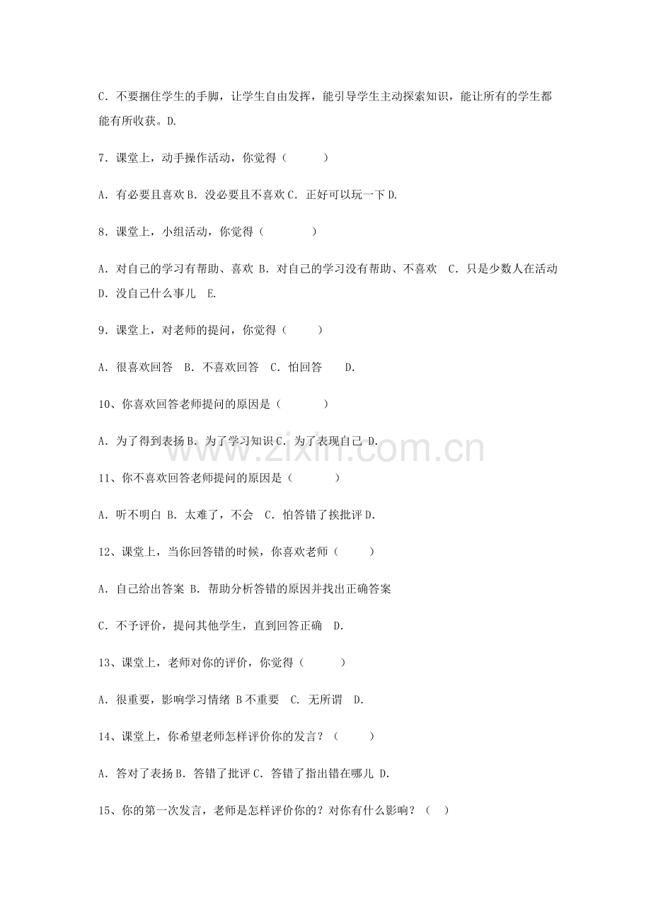 课堂有效性调查问卷.doc_第2页