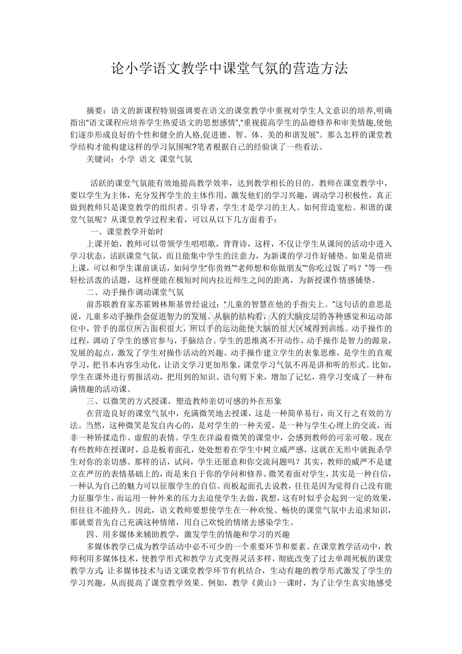 论小学语文教学中课堂气氛的营造方法MicrosoftOfficeWord文档.doc_第1页