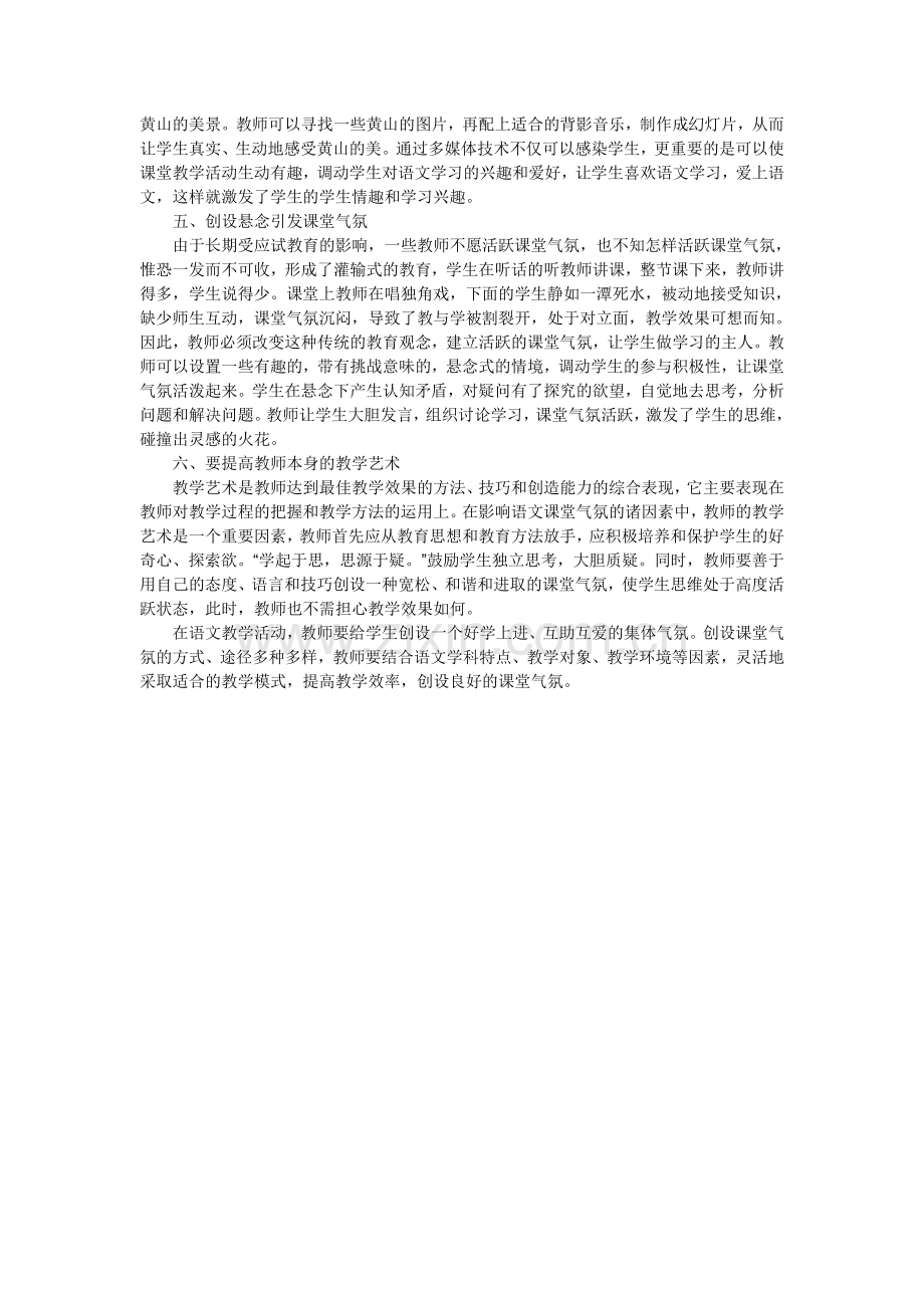 论小学语文教学中课堂气氛的营造方法MicrosoftOfficeWord文档.doc_第2页