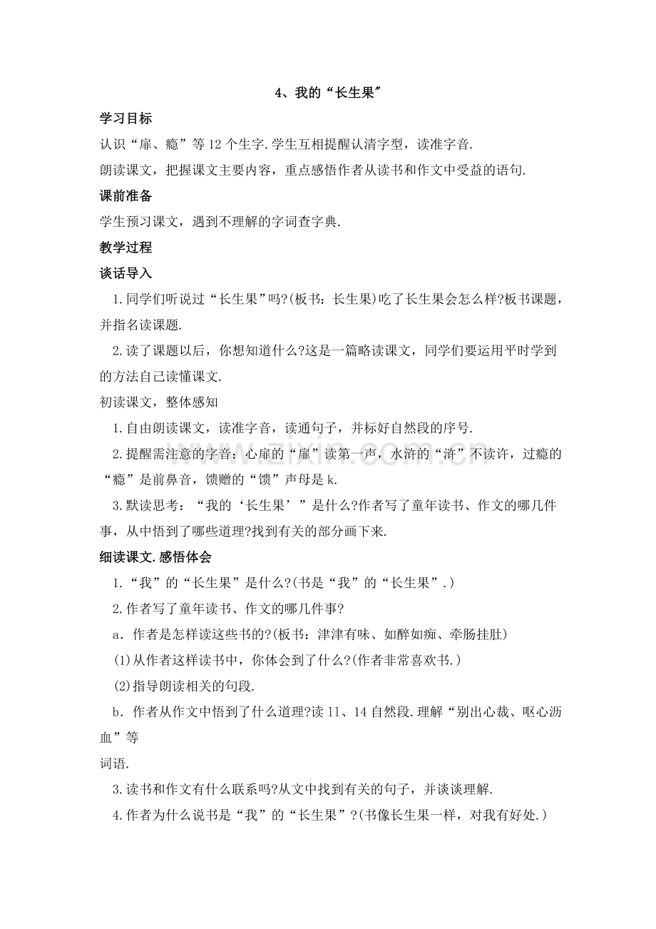 《我的“长生果”》教案.doc_第1页