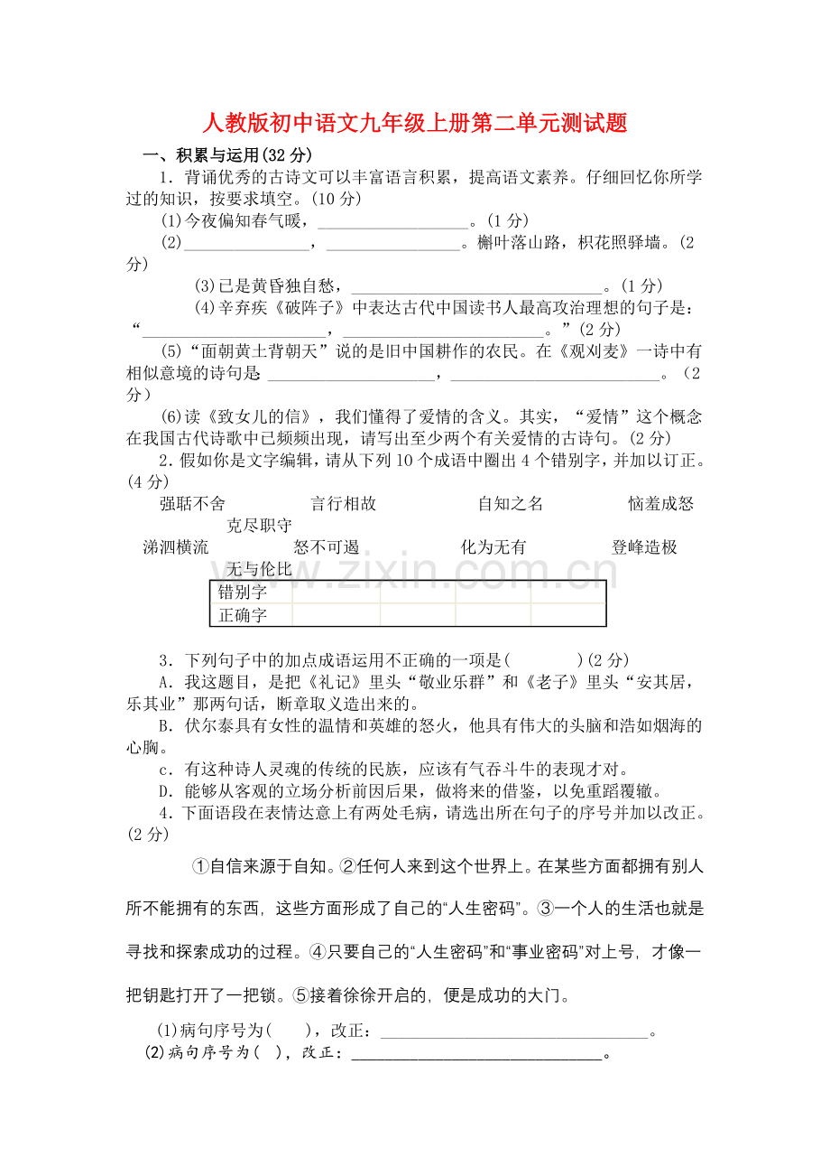 人教版初中语文九年级上册第二单元测试题.doc_第1页