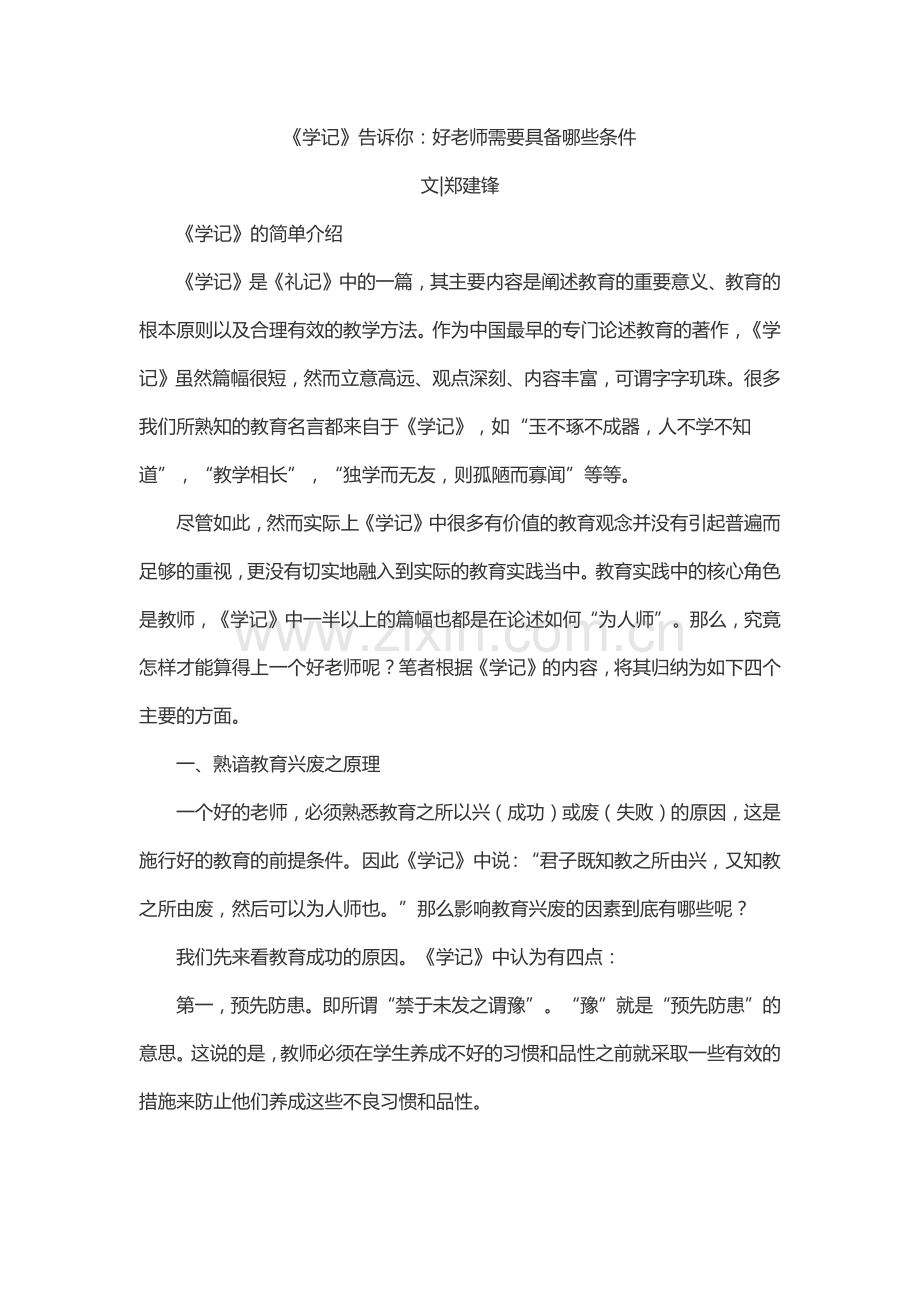 《学记》告诉你：好老师需要具备哪些条件.docx_第1页