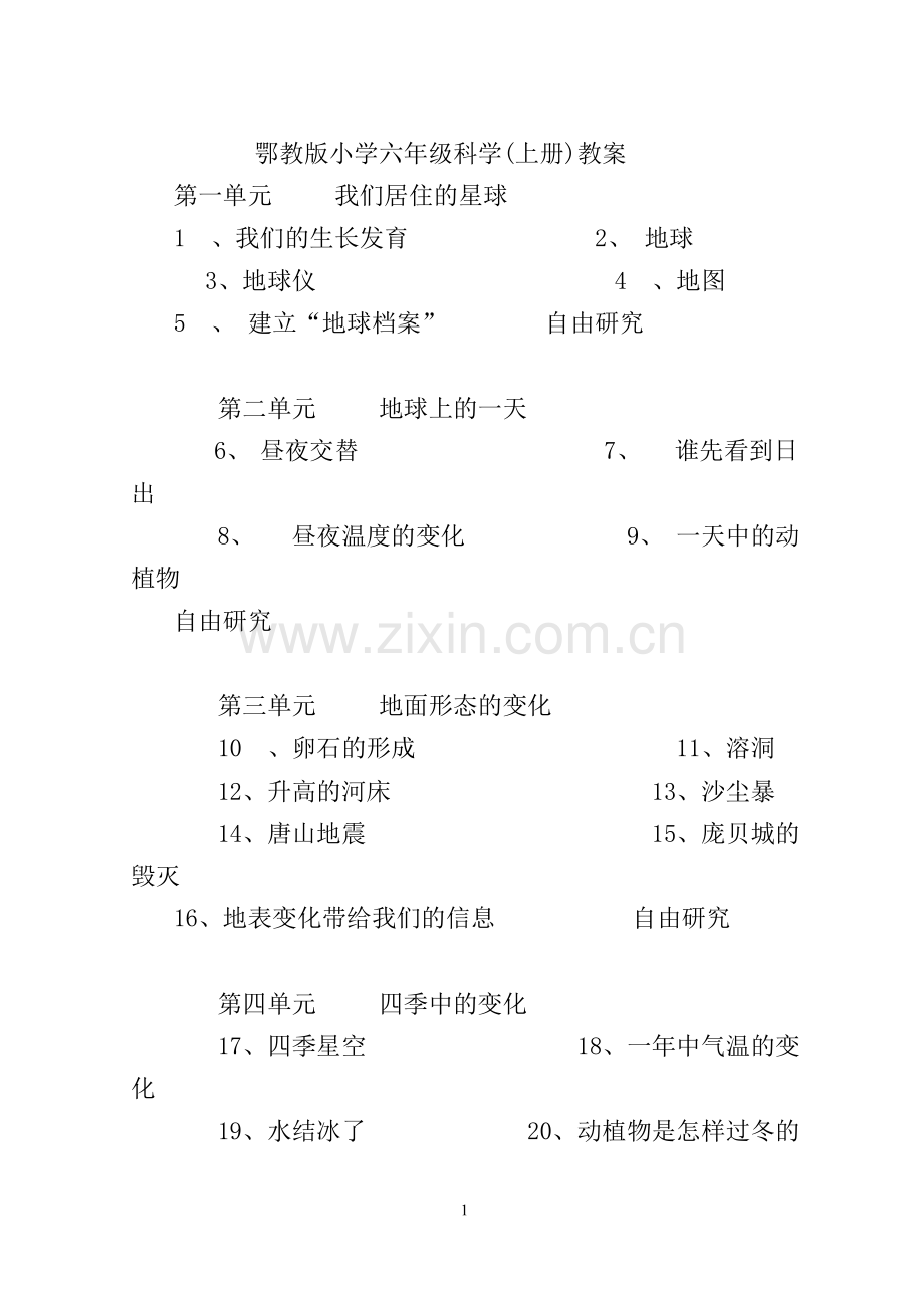 鄂教版六年级上册科学教案.doc_第1页