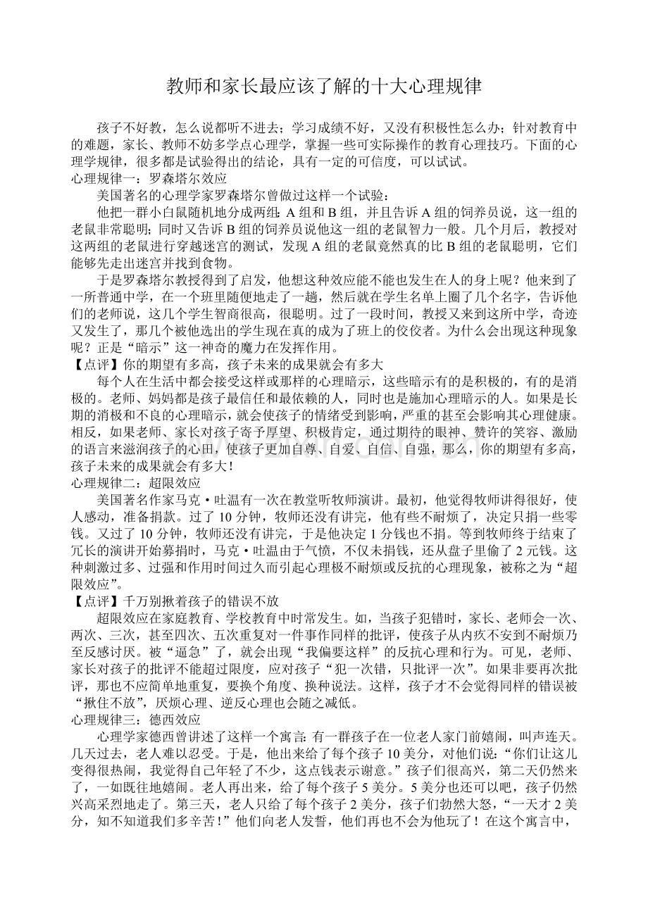 教师和家长最应该了解的十大心理规律.doc_第1页