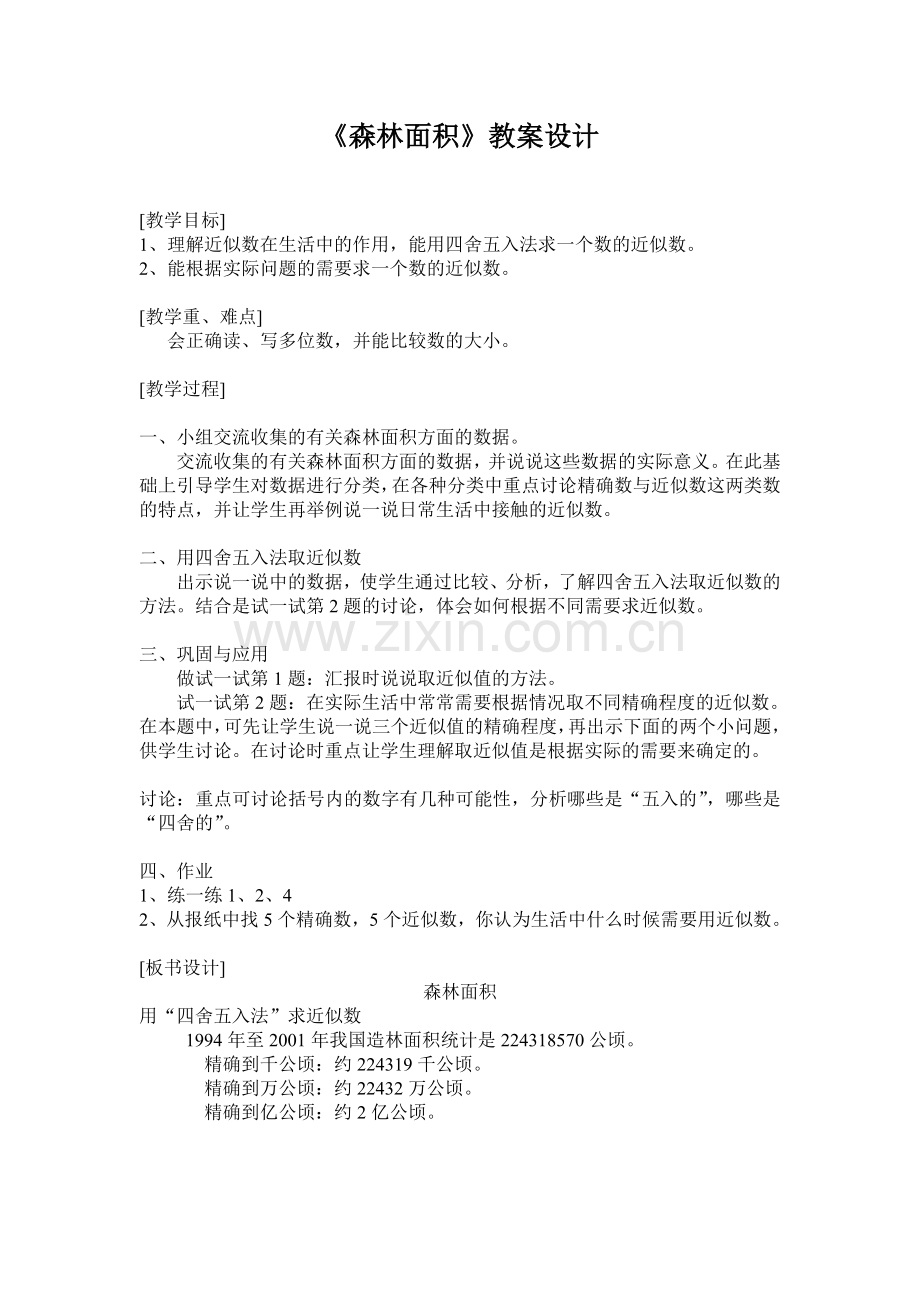 森林面积教学设计.doc_第1页