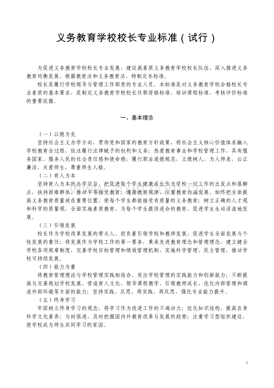 校长教师专业标准.doc_第1页