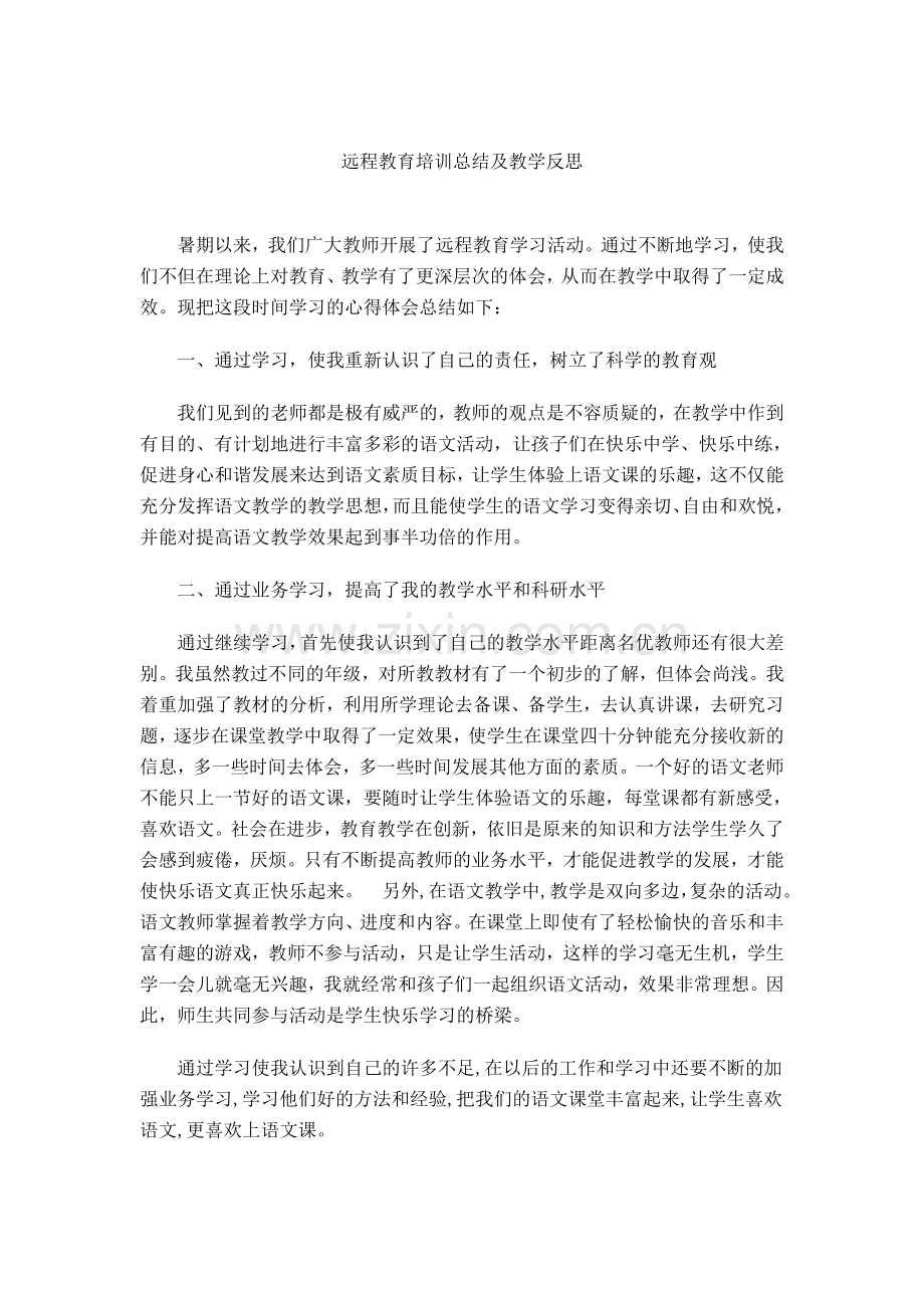 远程教育培训总结及教学反思.doc_第1页