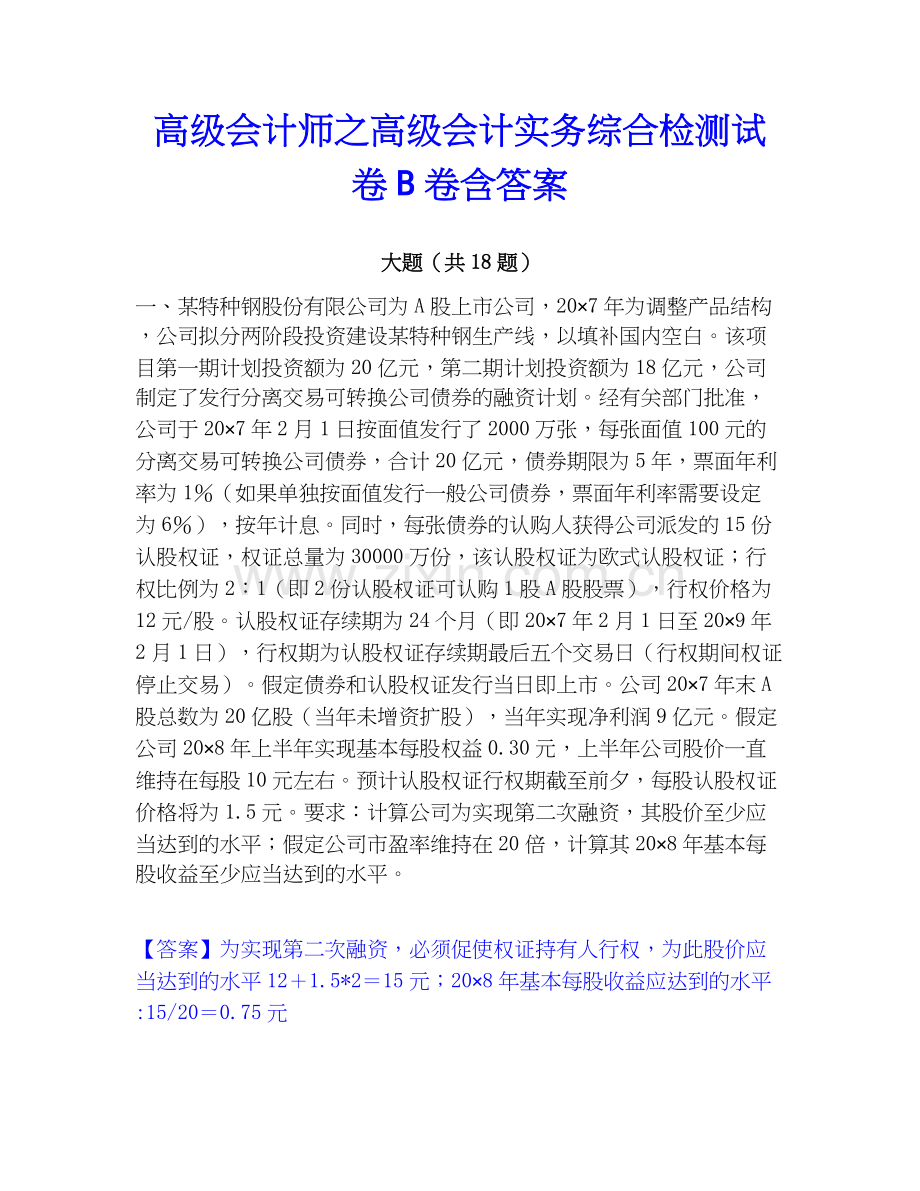 高级会计师之高级会计实务综合检测试卷B卷含答案.docx_第1页