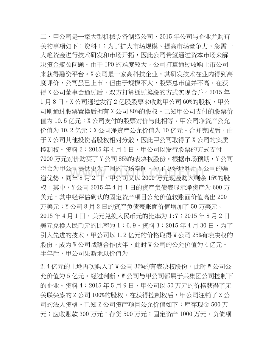 高级会计师之高级会计实务综合检测试卷B卷含答案.docx_第2页