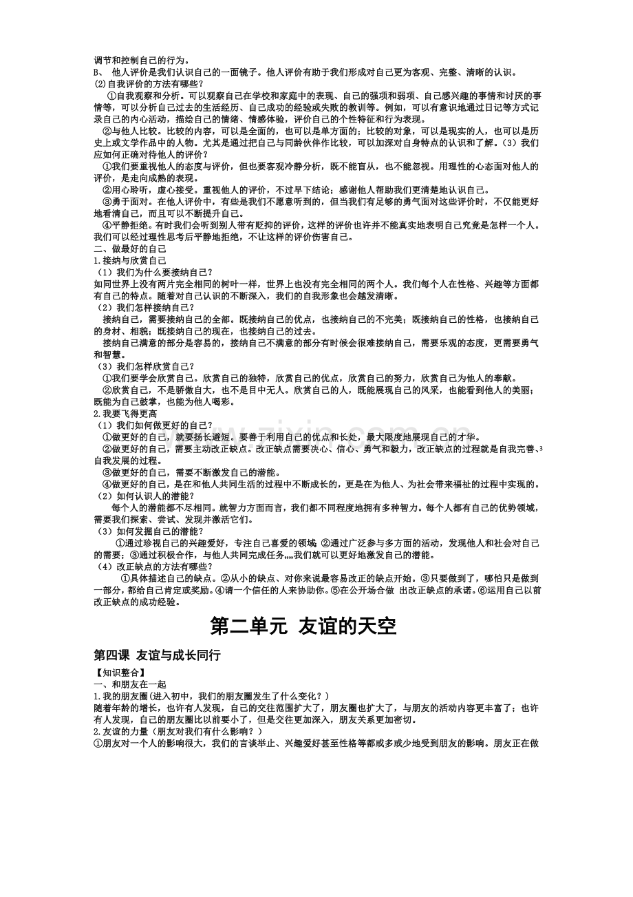 新七年级《道德与法治》上册知识点.docx_第3页