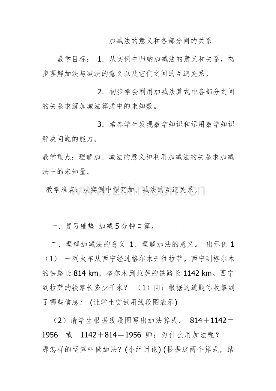 人教小学数学四年级加减法的意义和各部分之间关系.docx_第1页