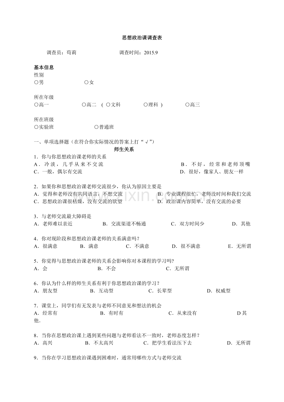 思想政治课调查问卷.doc_第1页