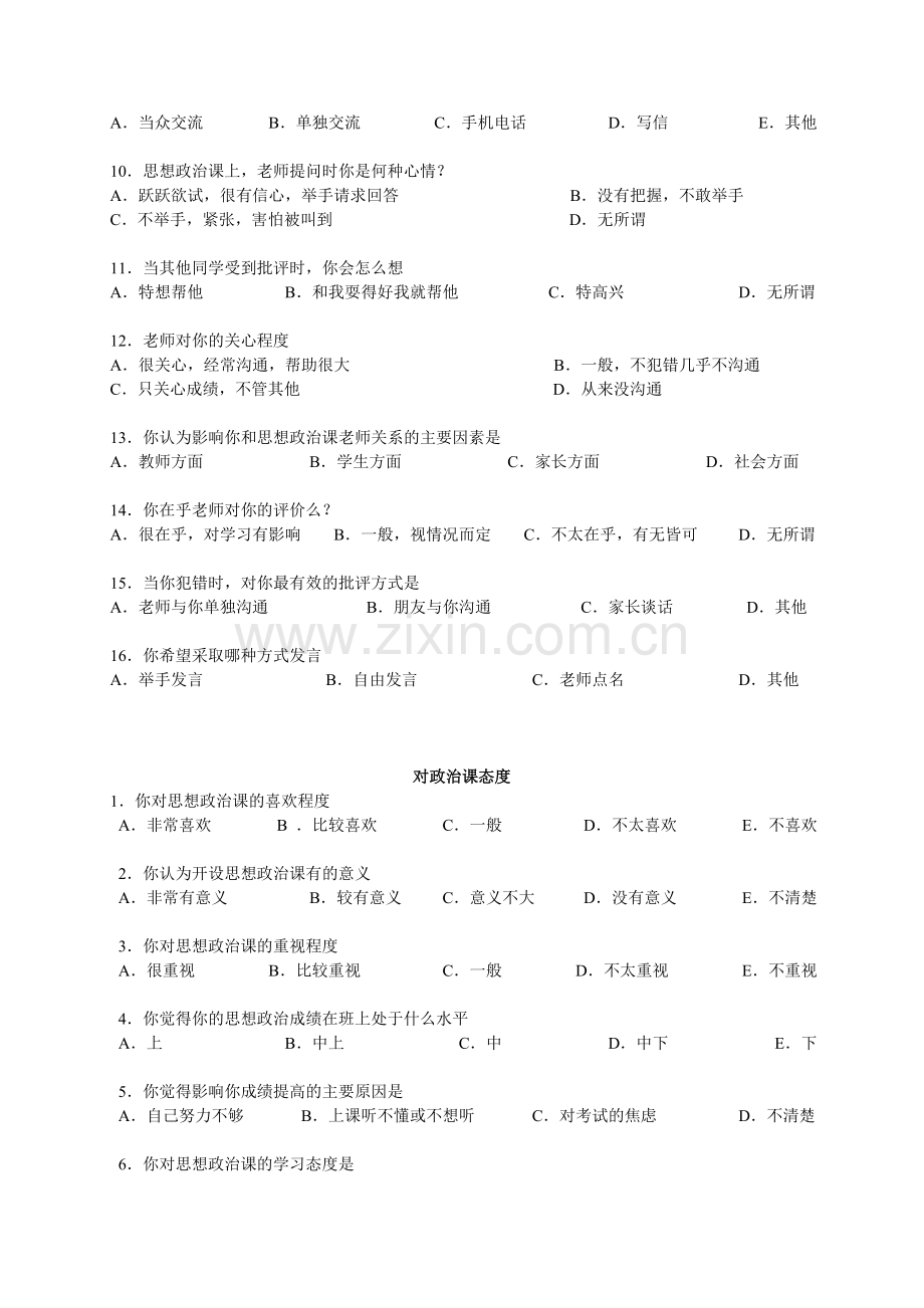 思想政治课调查问卷.doc_第2页