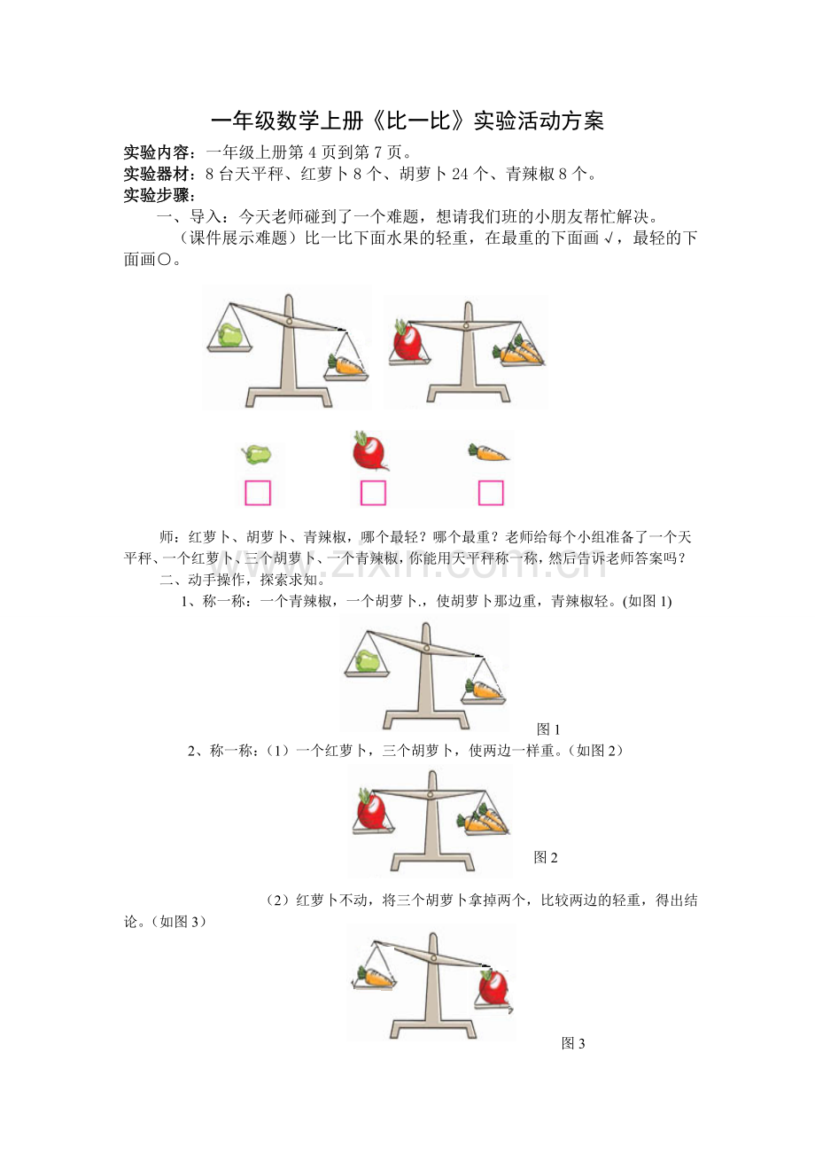 一年级数学上册实验活动方案.doc_第1页