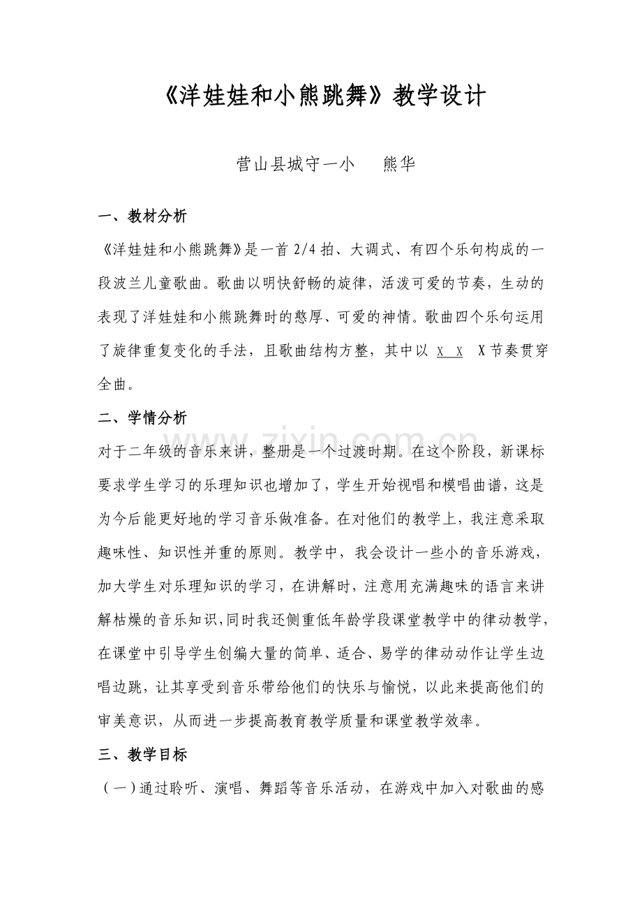 洋娃娃和小熊跳舞教学设计.docx_第1页