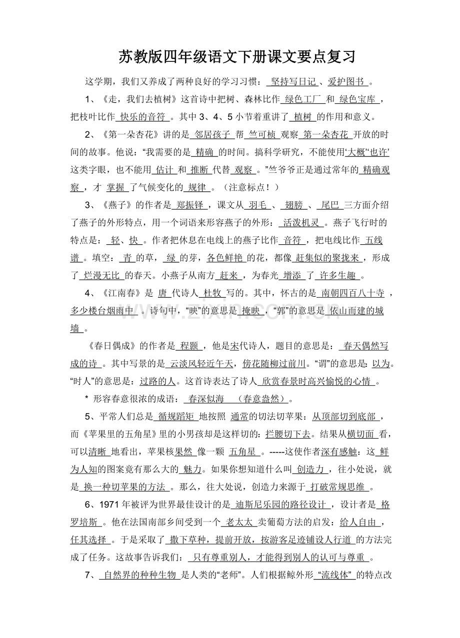 四下课文要点复习.doc_第1页