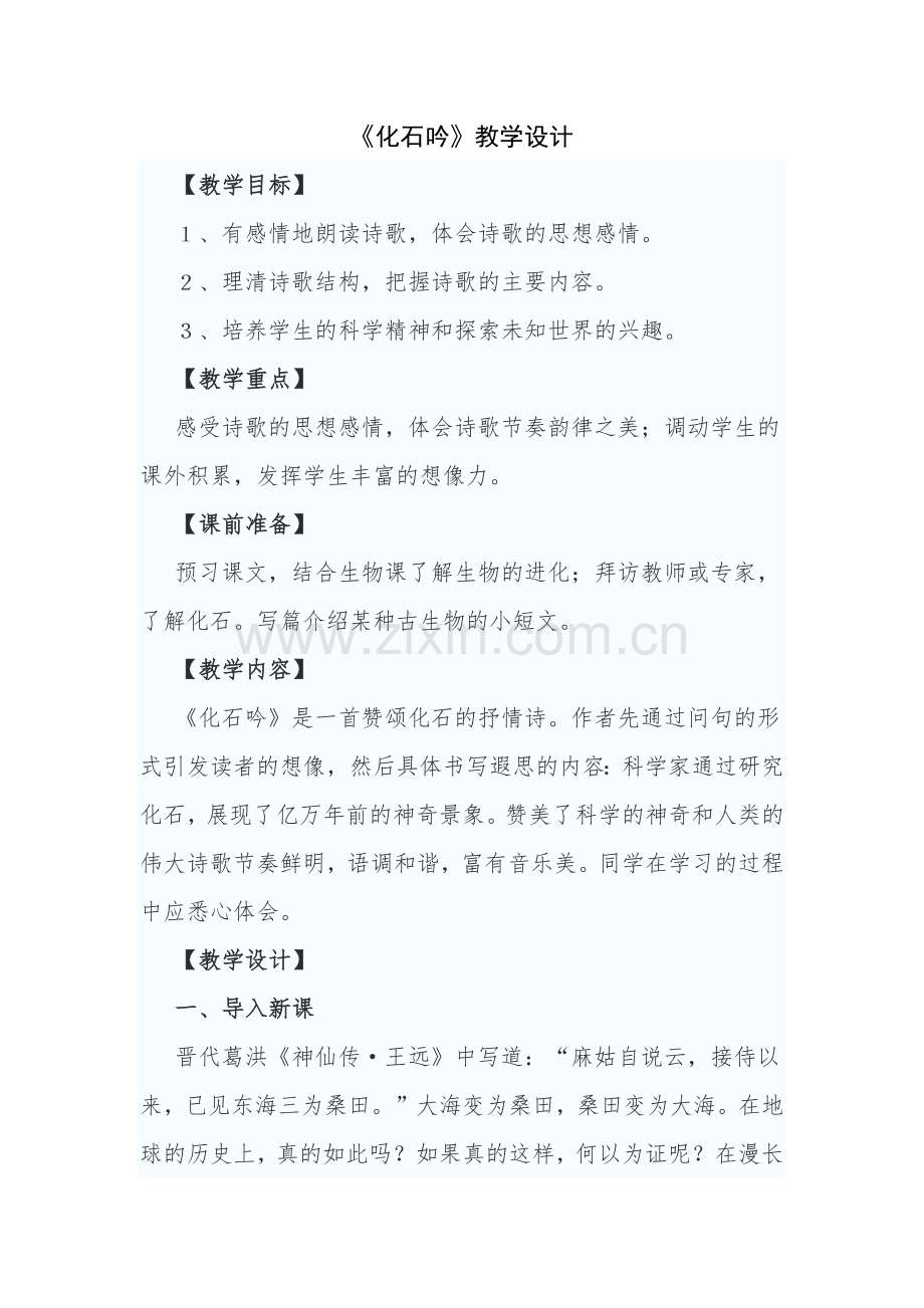 化石吟教学设计.docx_第1页