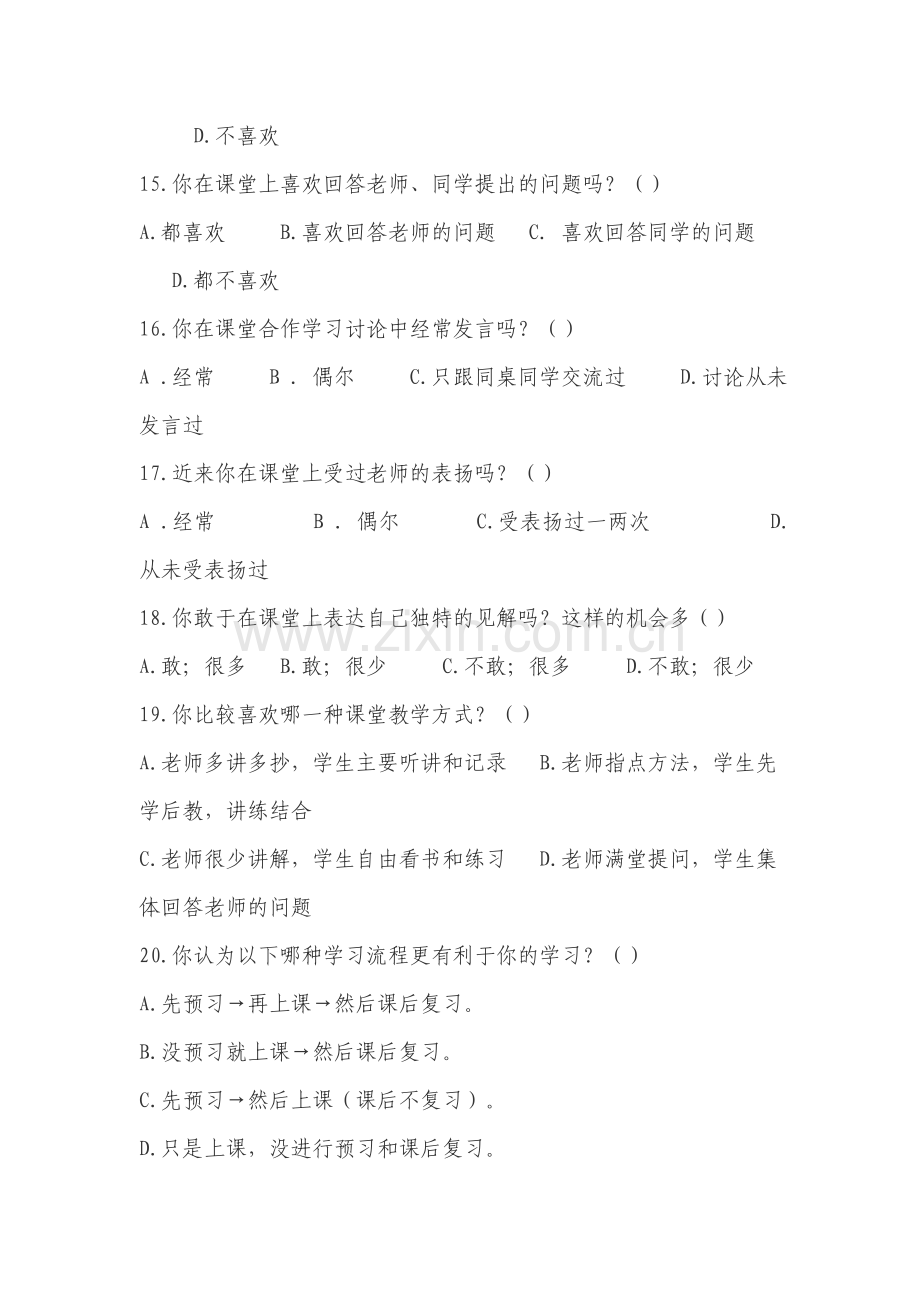 中学生学习习惯情况问卷调查表.doc_第3页