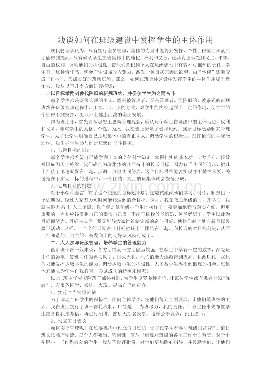 浅谈如何在班级建设中发挥学生的主体作用.docx_第1页