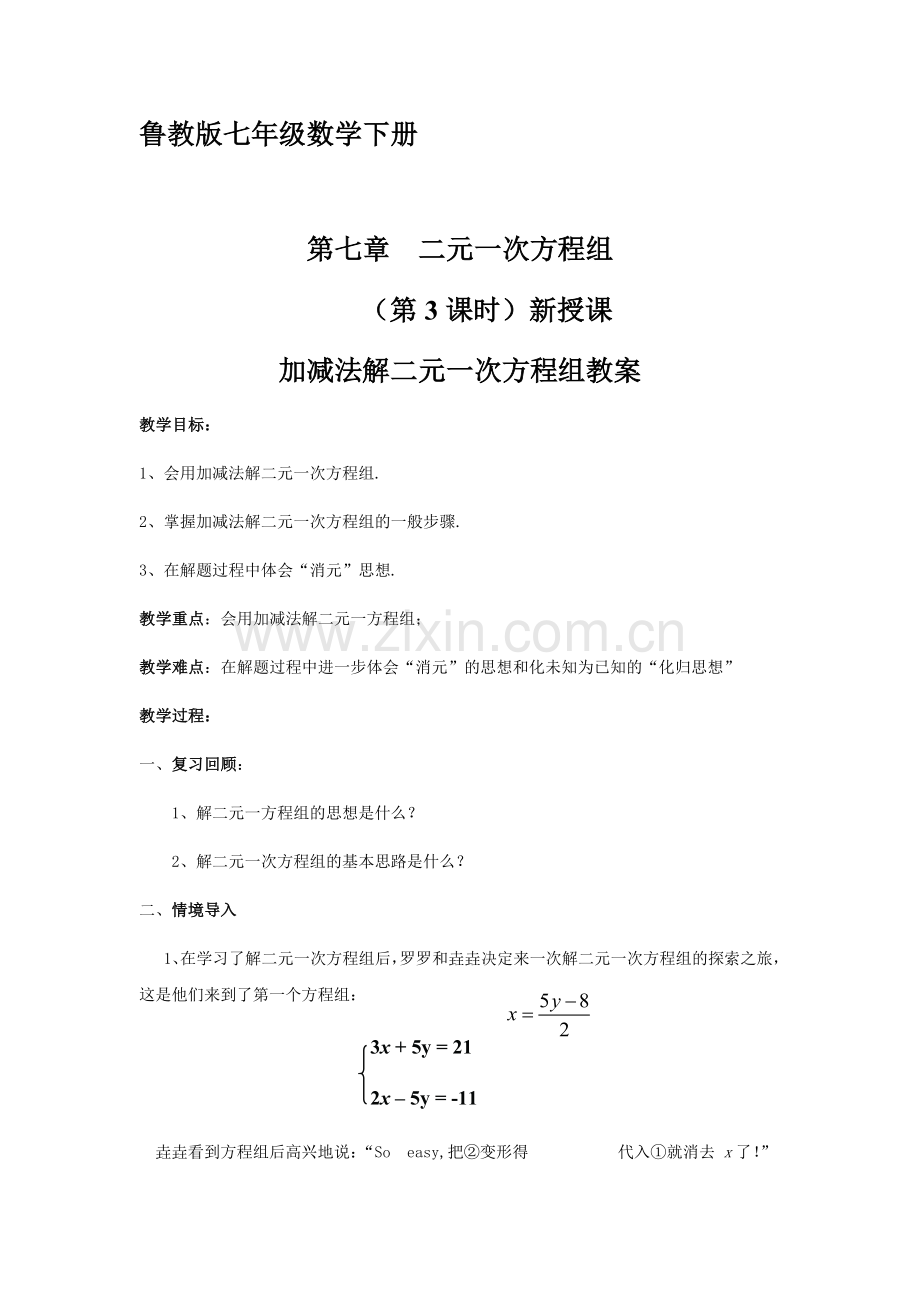 鲁教版七年级数学下册加减法解二元一次方程组教案.docx_第1页