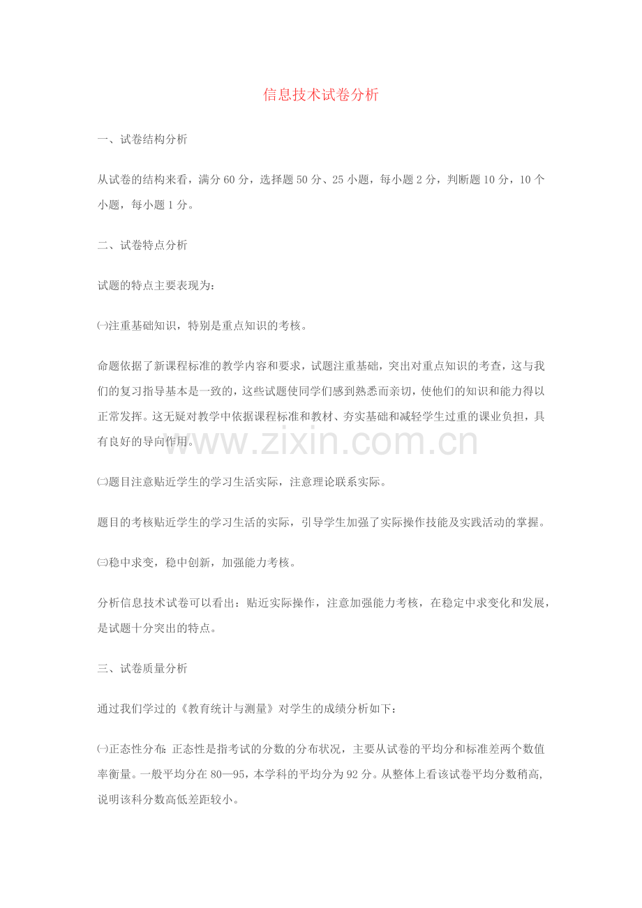 信息技术期末试卷分析.docx_第1页