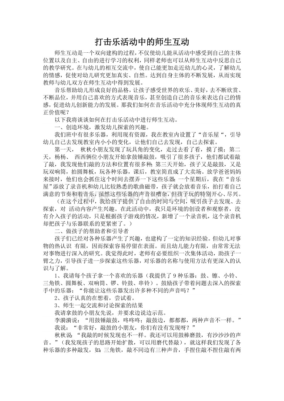 打击乐活动中的师幼互动.doc_第1页