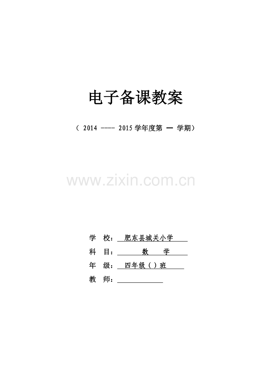 四（）数学第一至三单元教学设计.doc_第1页