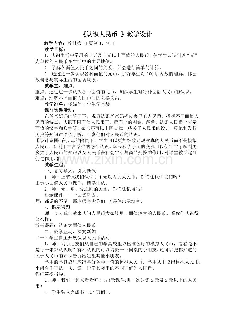 《认识人民币》教学设计.doc_第1页