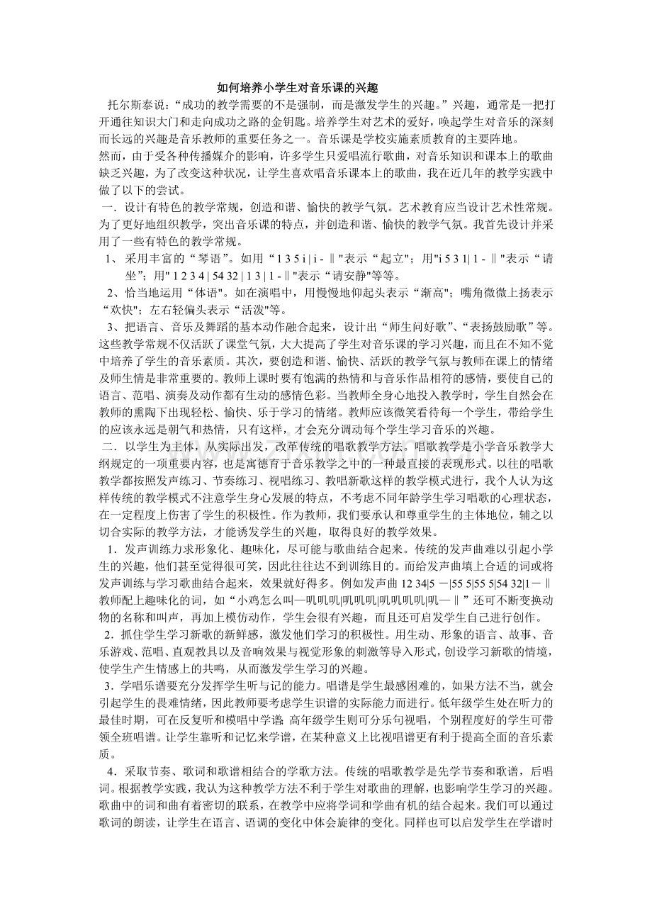 如何培养小学生对音乐课的兴趣.doc_第1页