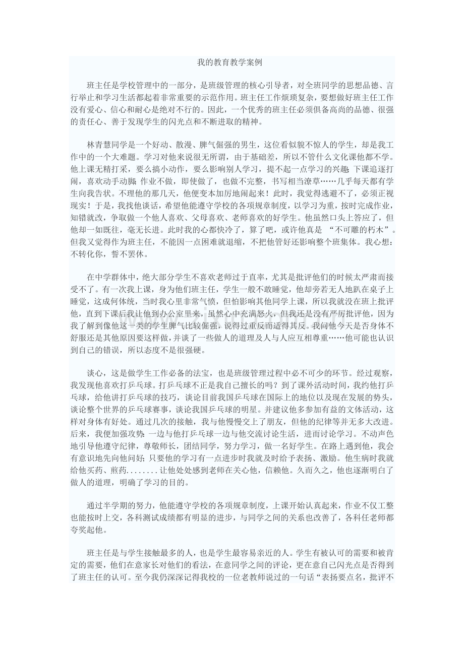 我的教育教学案例.doc_第1页