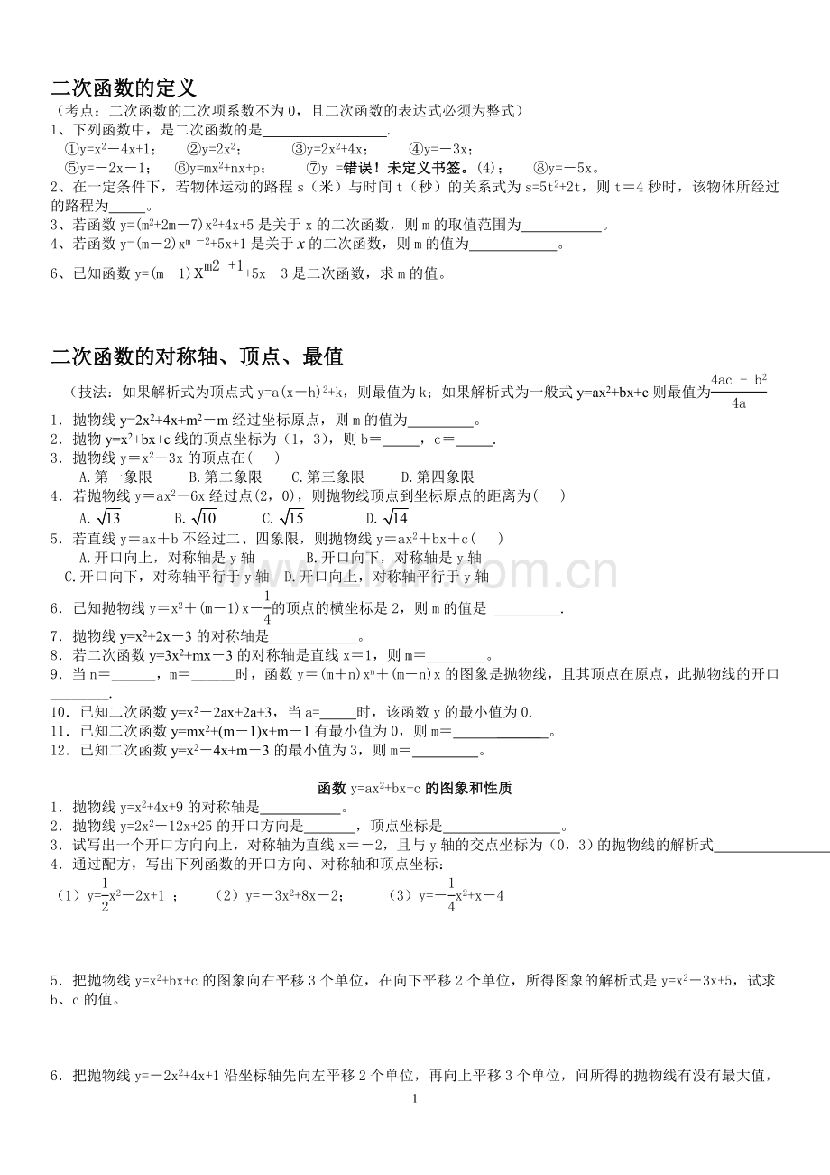 二次函数知识点分类总结及练习题(无答案).doc_第1页