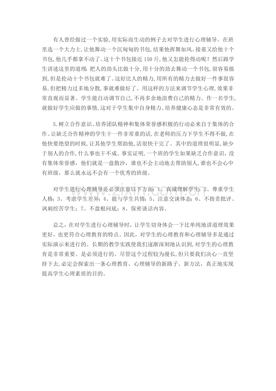 如何对中学生进行心理辅导和心理教育.doc_第2页