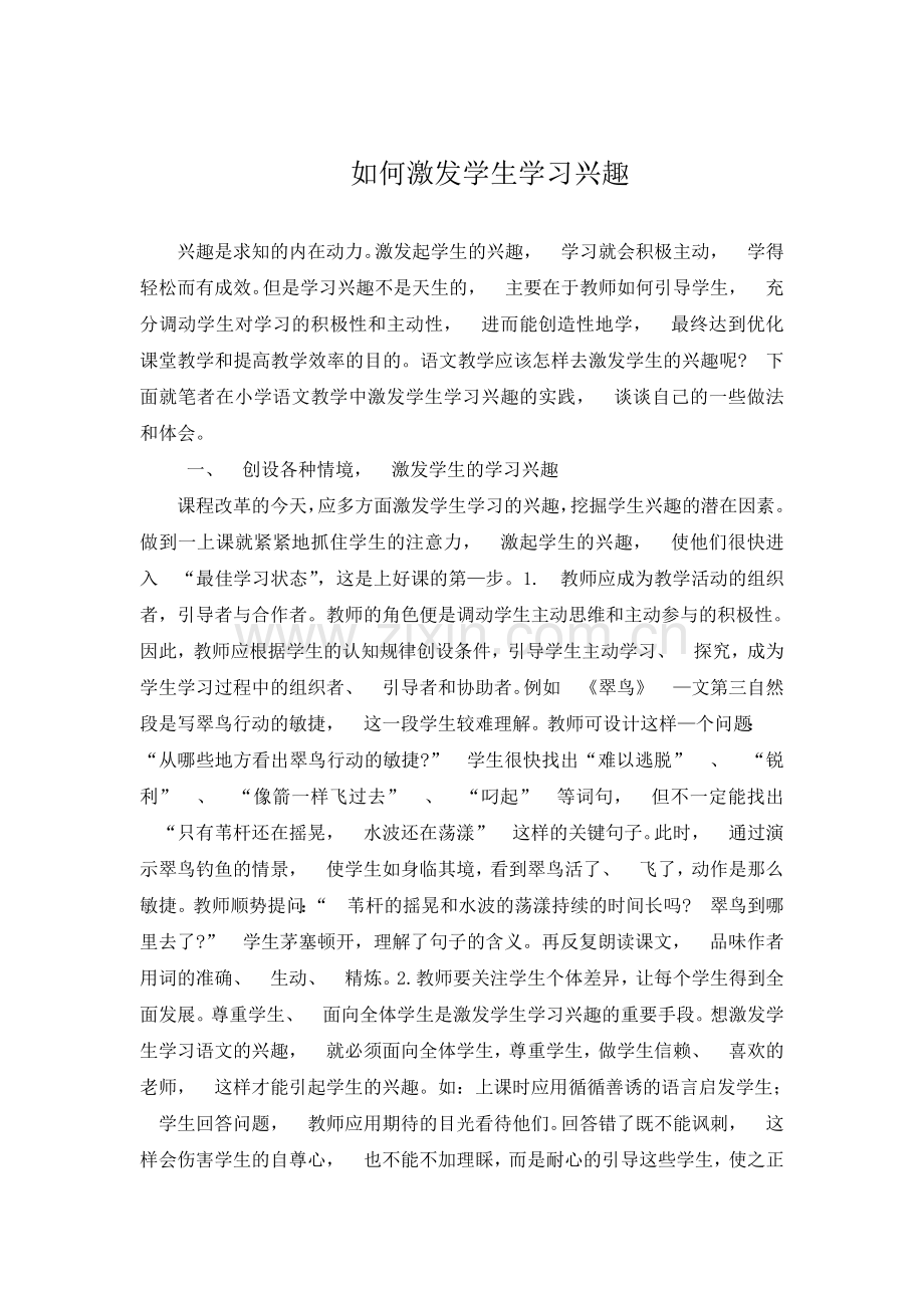 如何激发学生学习兴趣.doc_第1页