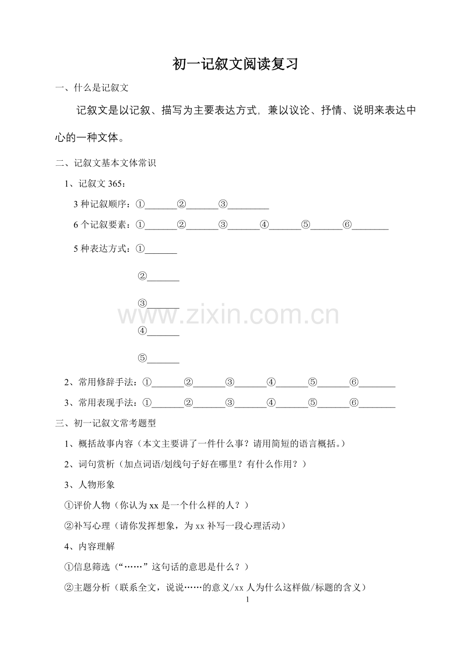 初一记叙文阅读复习.doc_第1页