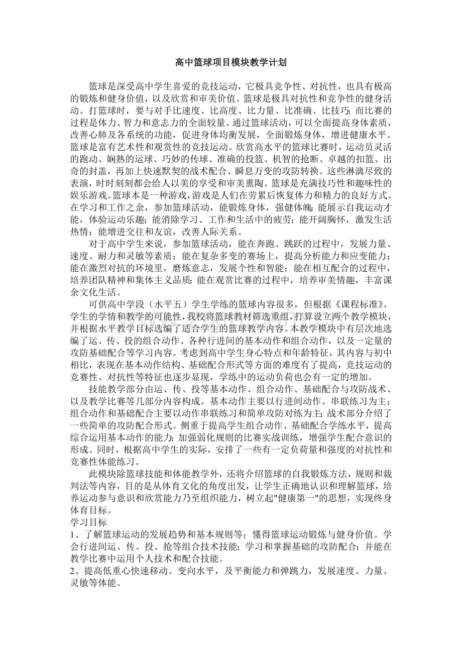 高中篮球项目模块教学计划.doc_第1页