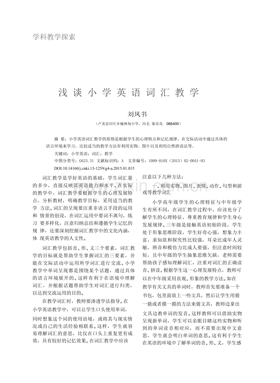 浅谈小学英语词汇教学_刘凤书pdf.doc_第1页