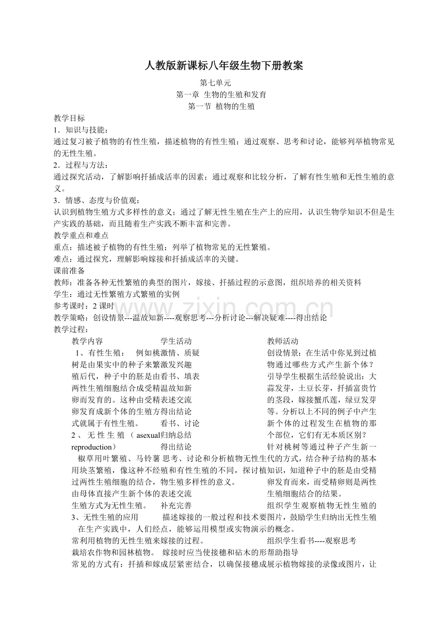 人教版新课标八年级生物下册教案及教学设计.doc_第1页