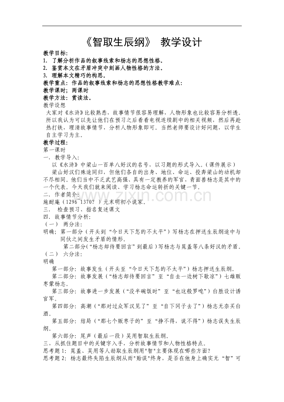 《智取生辰纲》教学案例.doc_第1页