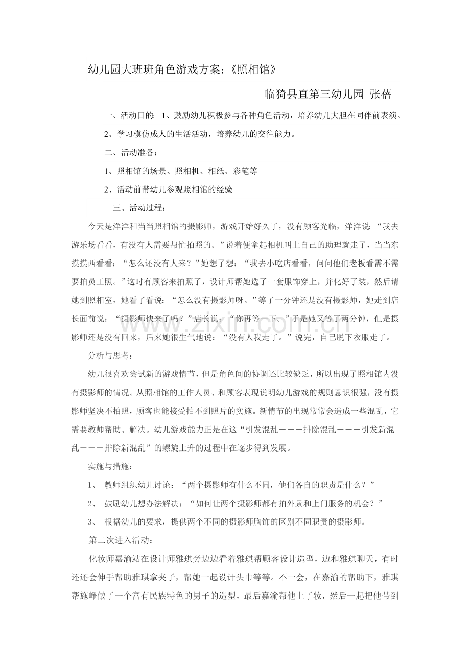 幼儿园大班班角色游戏方案.doc_第1页