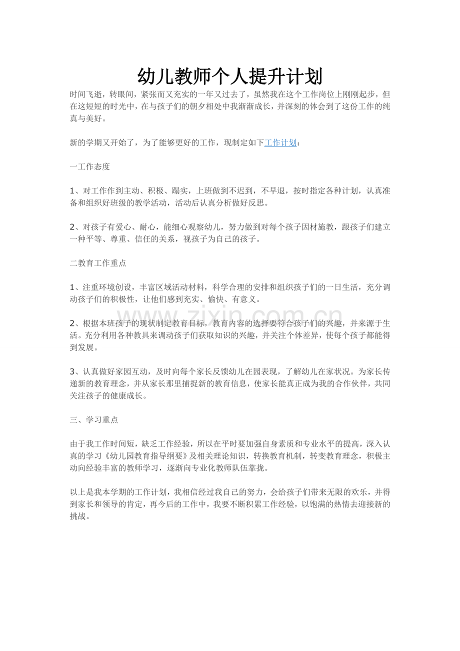 泉颍幼儿教师个人提升计划.doc_第1页