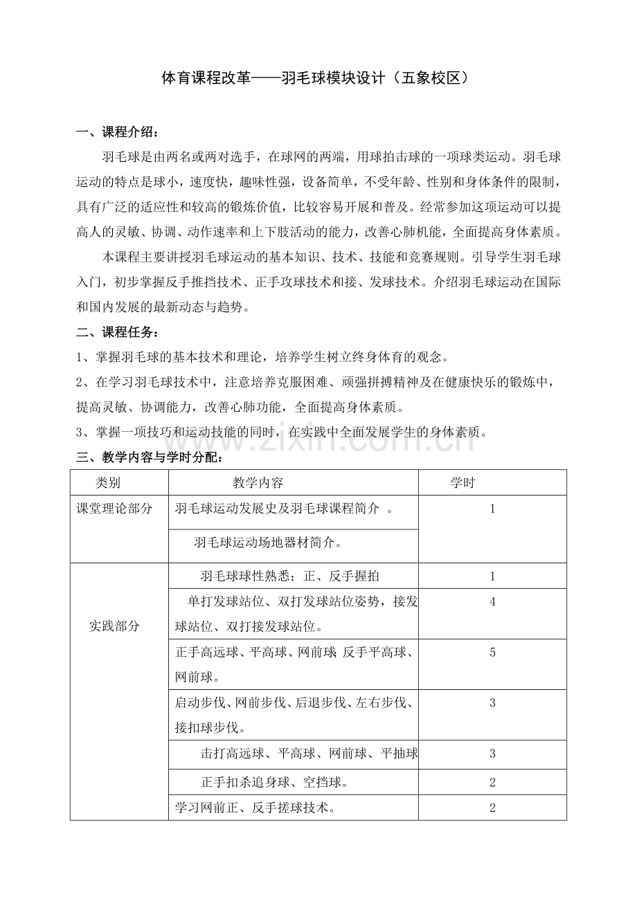 羽毛球模块教学设计.doc_第1页