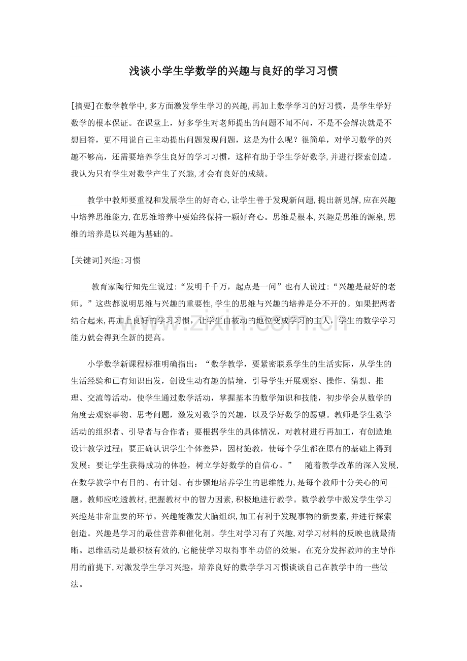 浅谈小学生学数学的兴趣与良好的学习习惯.doc_第1页