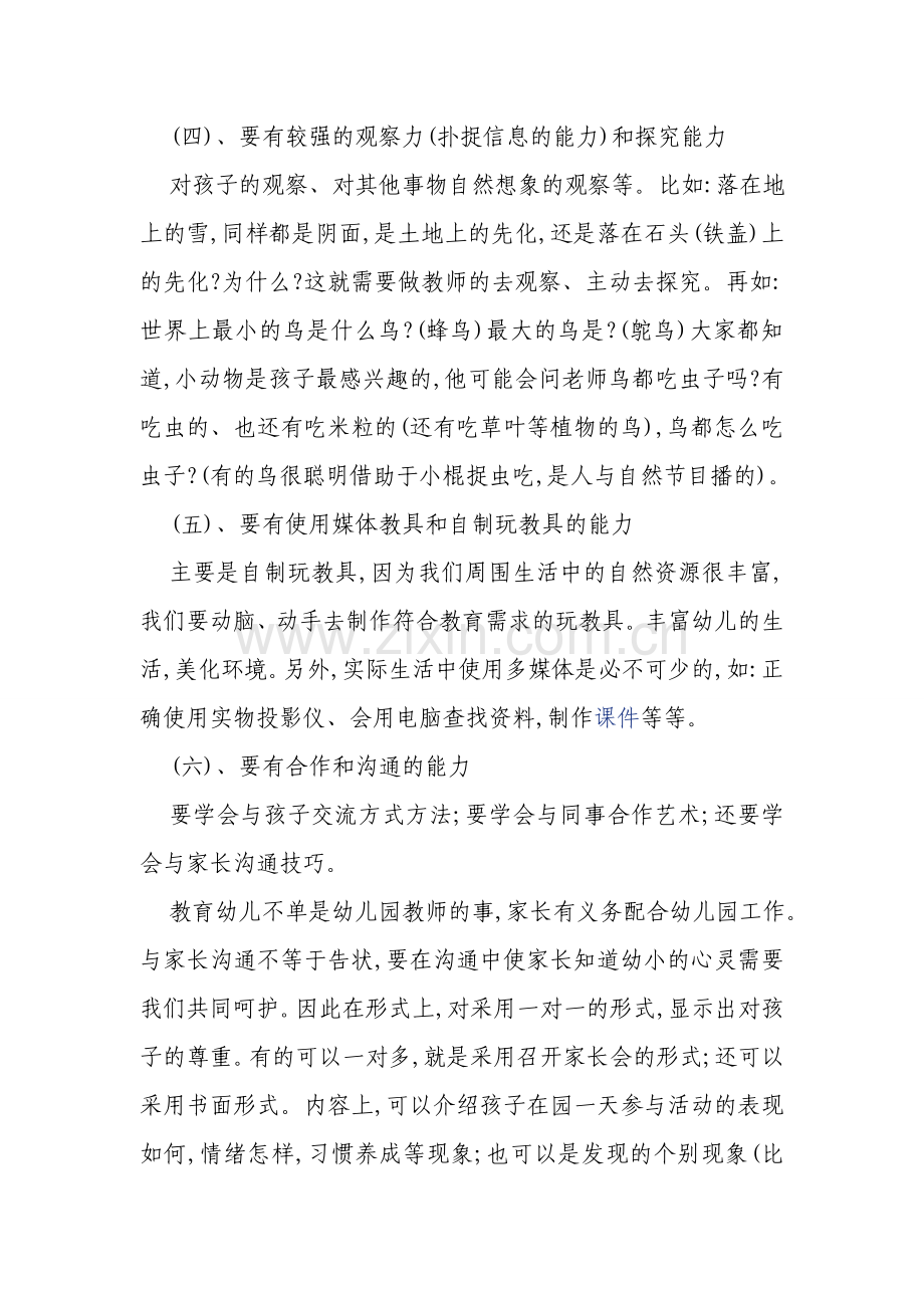 如何做一名合格的幼儿教师.doc_第3页