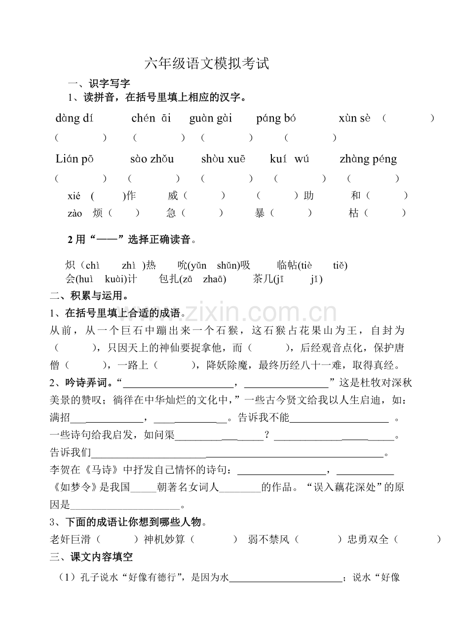 六年级语文模拟考试.doc_第1页