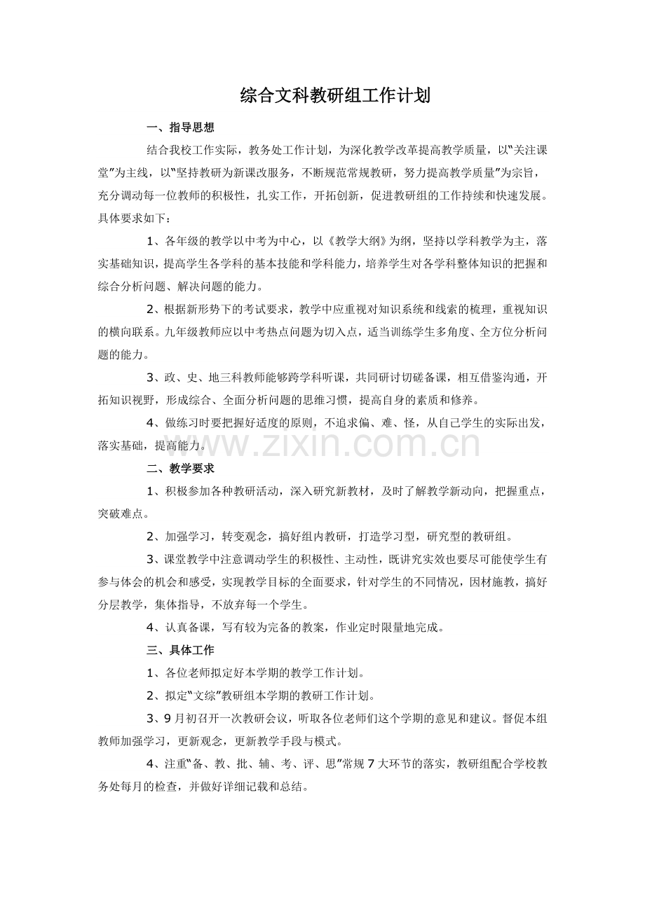 初中综合文科教研组工作计划.doc_第1页