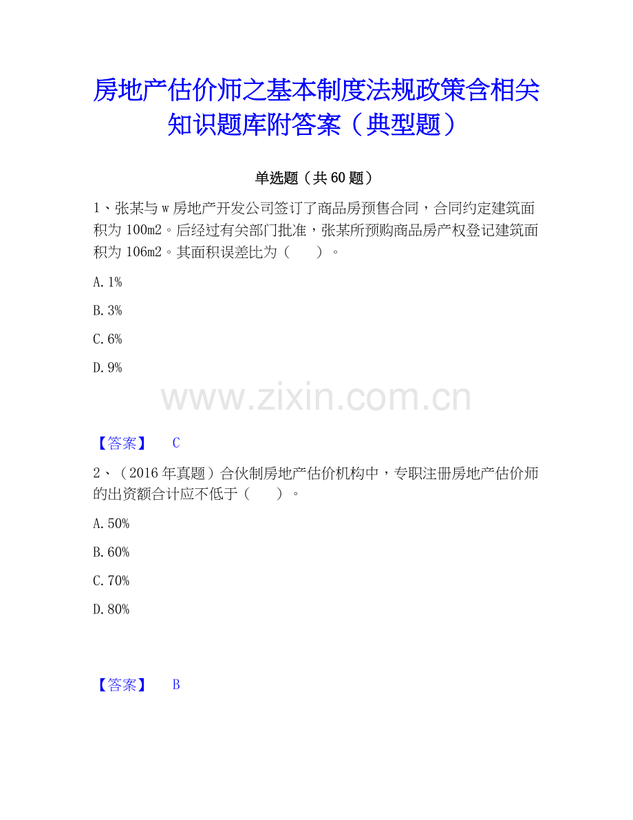 房地产估价师之基本制度法规政策含相关知识题库附答案（典型题）.docx_第1页