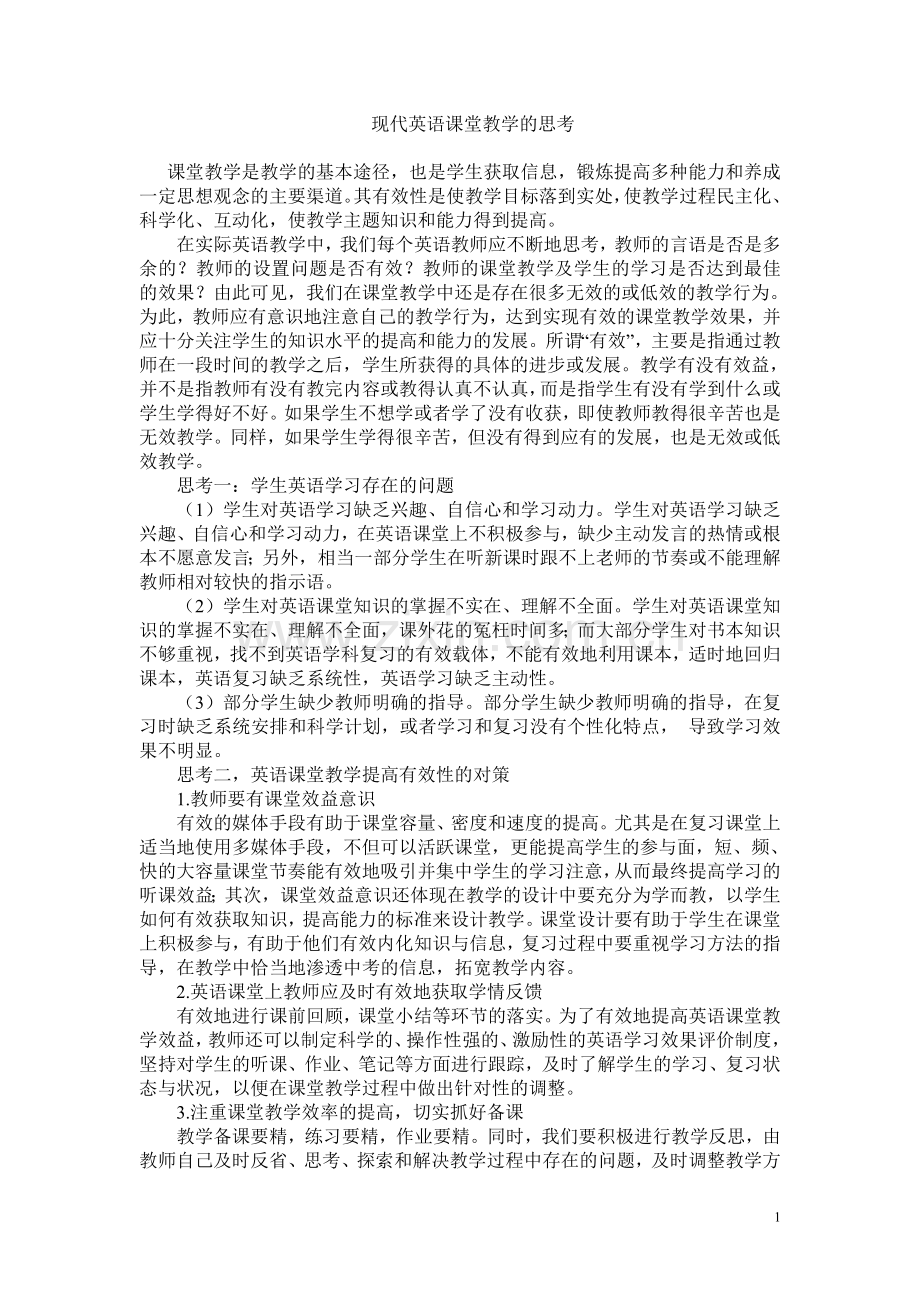 现代英语课堂教学的思考.doc_第1页